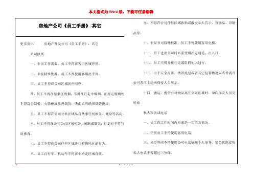 房地产公司《员工手册》-其它