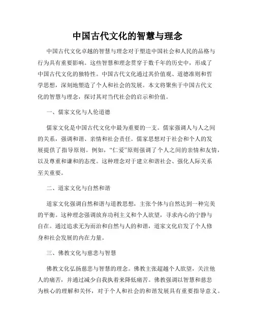 中国古代文化的智慧与理念