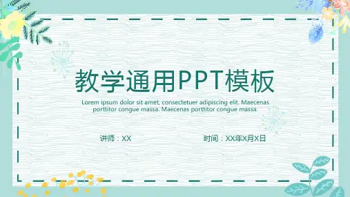 小清新教学通用模板