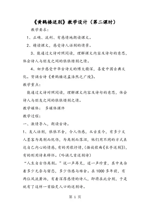 《黄鹤楼送别》教学设计(第二课时)1