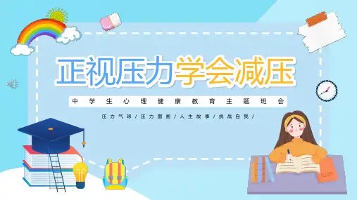 中学生高中生心理健康教育主题班会PPT课件《正视压力学会减压》