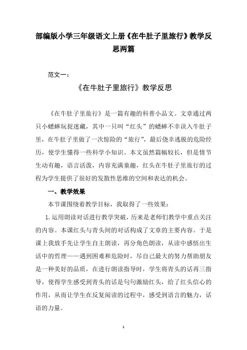 部编版小学三年级语文上册《在牛肚子里旅行》教学反思两篇