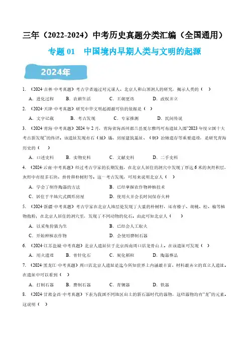 中国境内早期人类与文明的起源(原卷版)三年(2022-2024)中考历史真题分类汇编(全国通用)