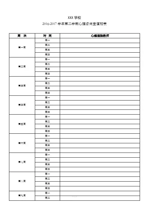 学校心理咨询室值班安排表