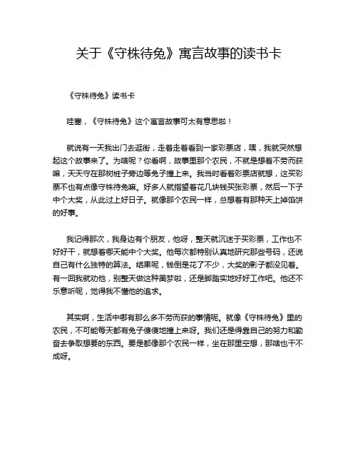 关于《守株待兔》寓言故事的读书卡