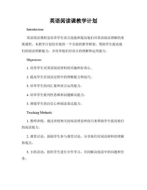 英语阅读课教学计划
