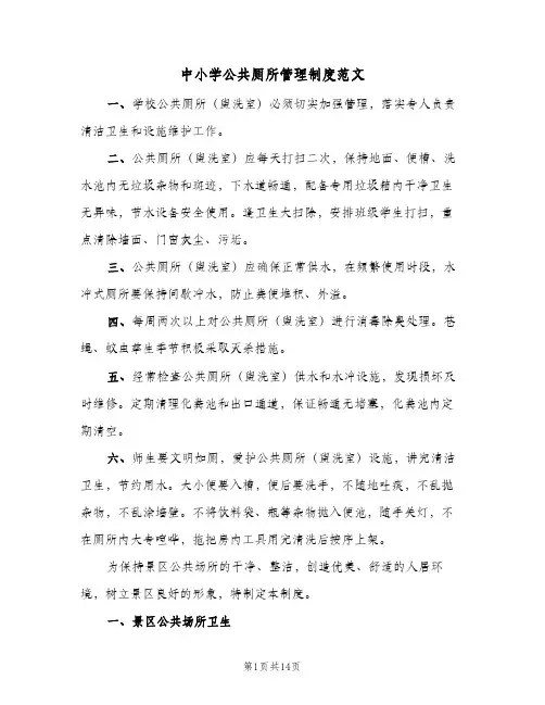 中小学公共厕所管理制度范文(八篇)