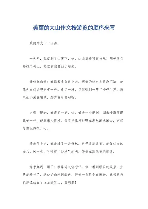 美丽的大山作文按游览的顺序来写