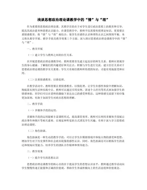 浅谈思想政治理论课教学中的“情”与“理”
