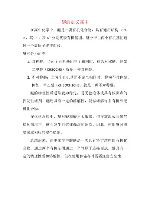 醚的定义高中