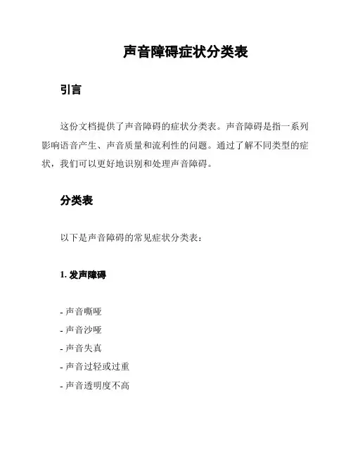 声音障碍症状分类表