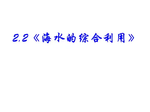 海水的综合利用.ppt