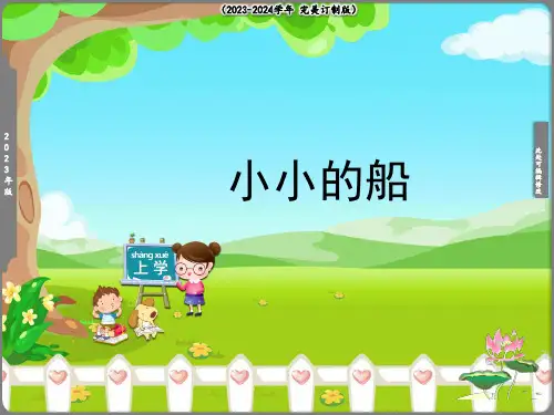 《小小的船》 课件(共16张PPT)