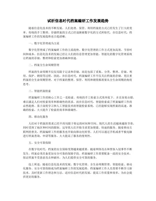 试析信息时代档案编研工作发展趋势