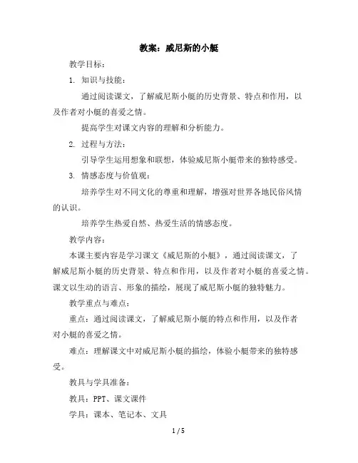 18威尼斯的小艇第1课时(教案)统编版语文五年级下册