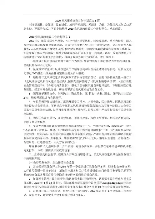 2020党风廉政建设工作计划范文5篇