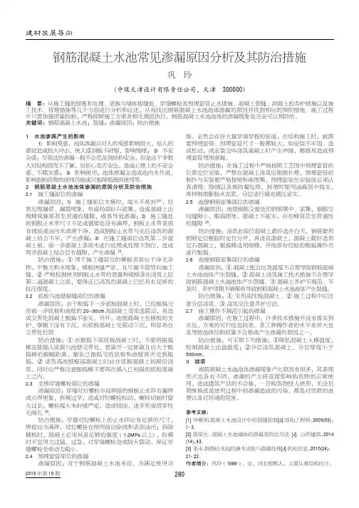 钢筋混凝土水池常见渗漏原因分析及其防治措施