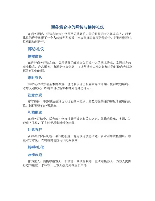 《商务场合中的拜访与接待礼仪》