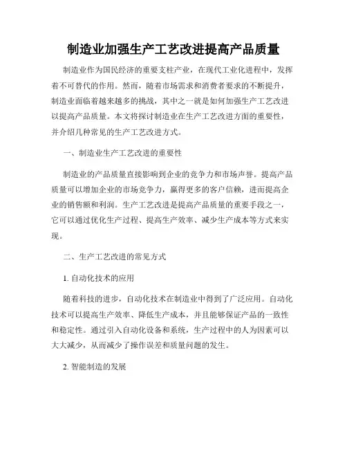 制造业加强生产工艺改进提高产品质量