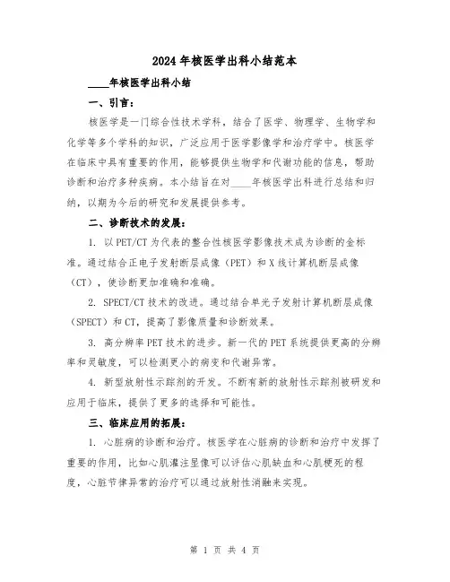 2024年核医学出科小结范本（2篇）