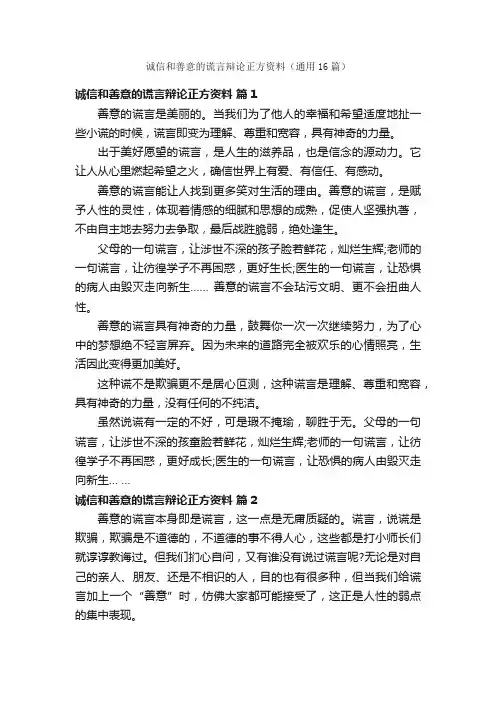 诚信和善意的谎言辩论正方资料（通用16篇）