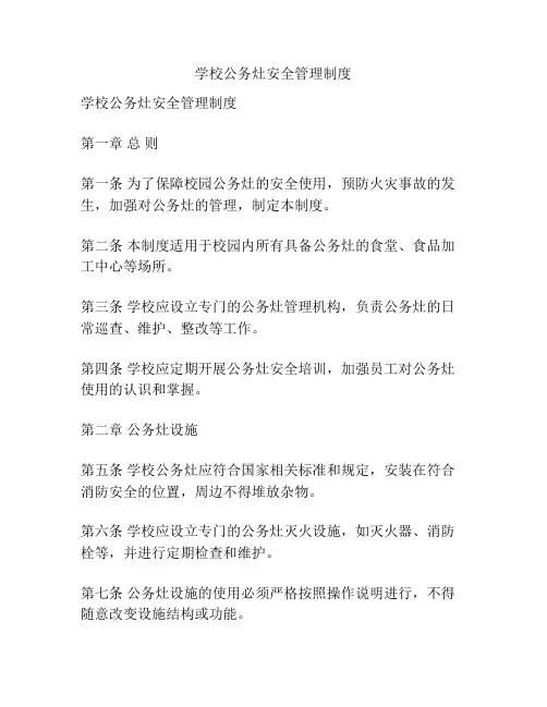 学校公务灶安全管理制度