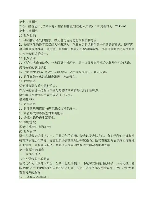 《播音主持》第十二章 语气