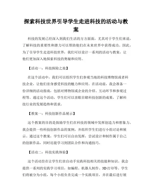 探索科技世界引导学生走进科技的活动与教案