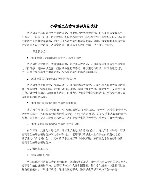 小学语文古诗词教学方法浅析