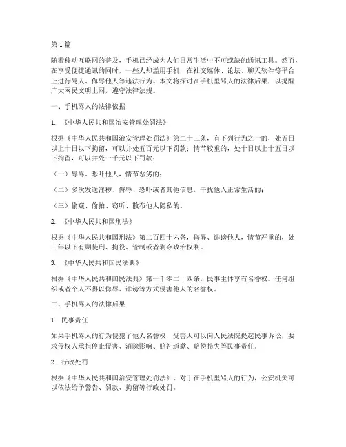 在手机里骂人的法律后果(3篇)
