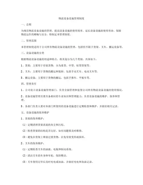 物流设备设施管理制度