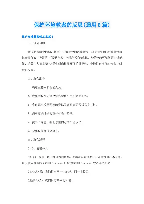 保护环境教案的反思(通用8篇)