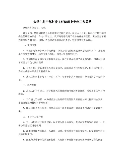 大学生村干部村委主任助理上半年工作总结