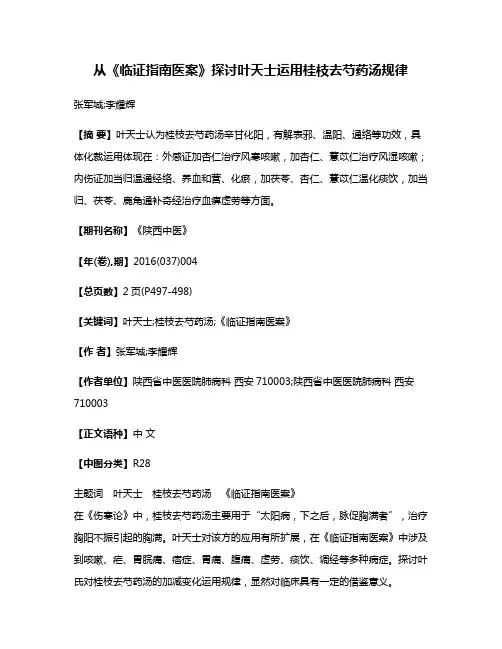 从《临证指南医案》探讨叶天士运用桂枝去芍药汤规律