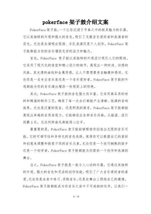 pokerface架子鼓介绍文案