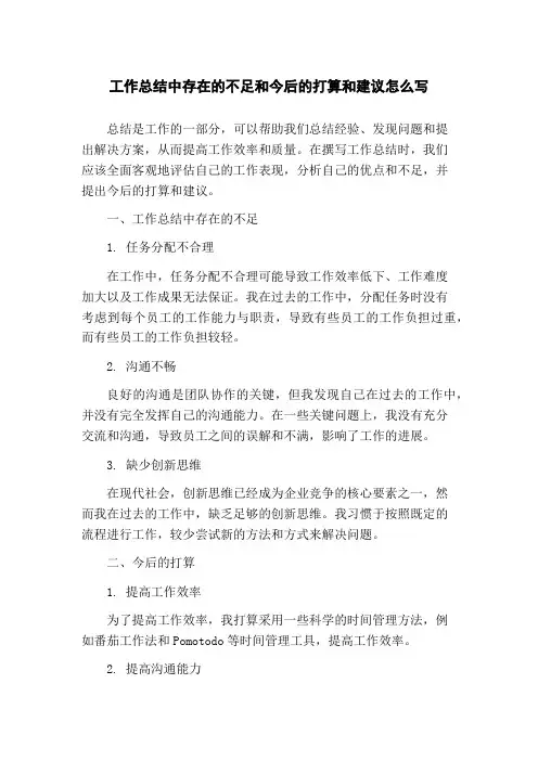 工作总结中存在的不足和今后的打算和建议怎么写