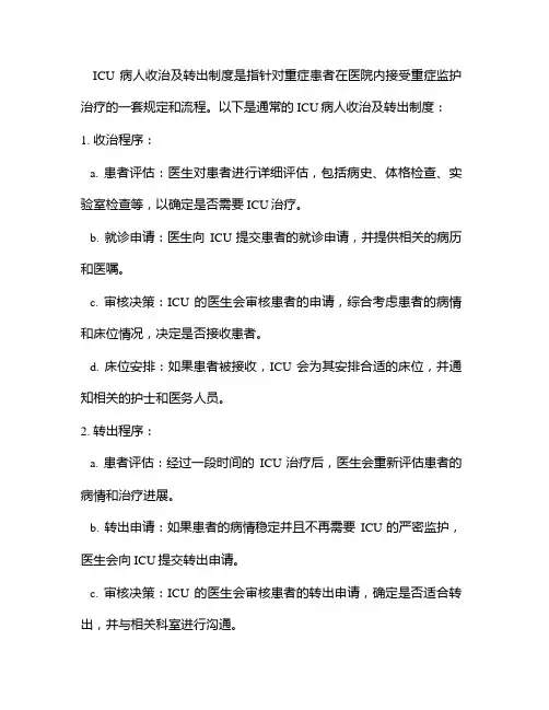 ICU收治及转出制度