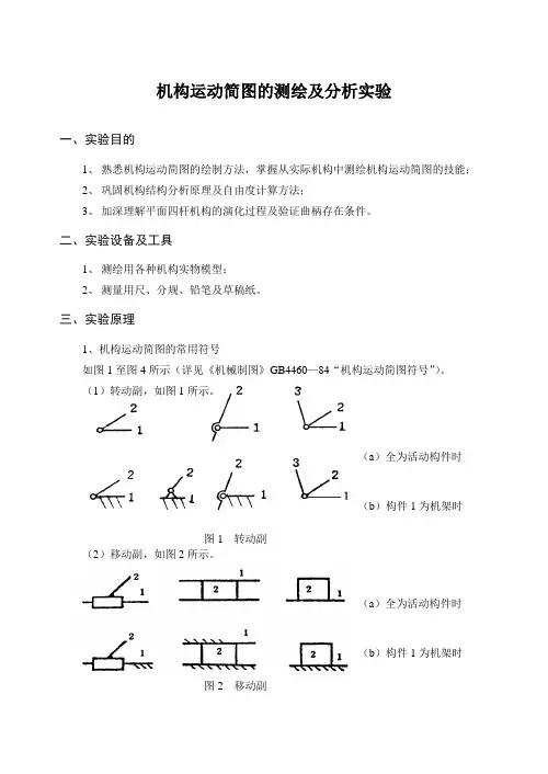 机构运动简图的测绘及研究分析报告实验