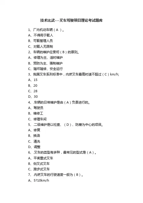 技术比武---叉车驾驶项目理论考试题库
