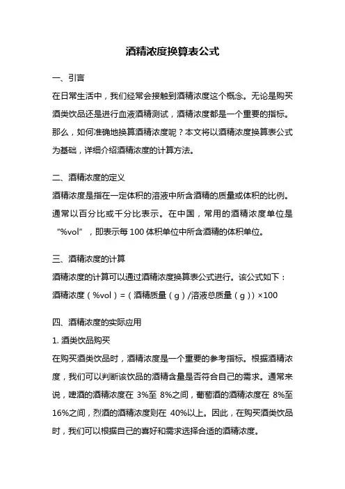 酒精浓度换算表公式