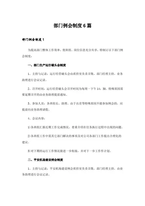 2024年部门例会制度6篇