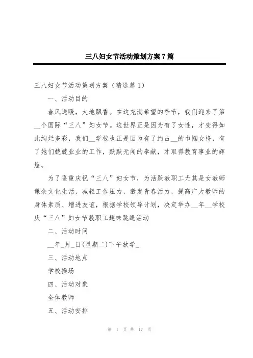 三八妇女节活动策划方案7篇