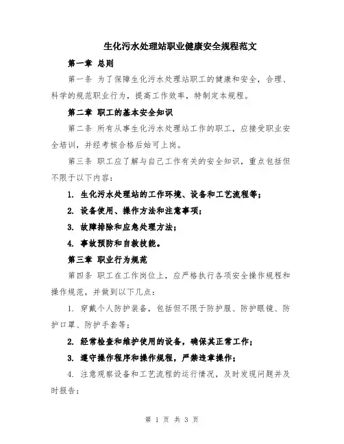 生化污水处理站职业健康安全规程范文