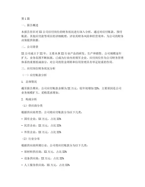 应付岗位财务分析报告(3篇)