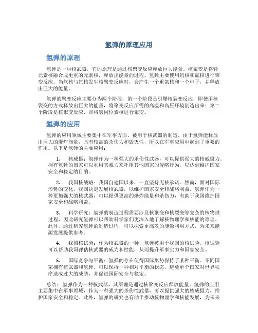 氢弹的原理应用