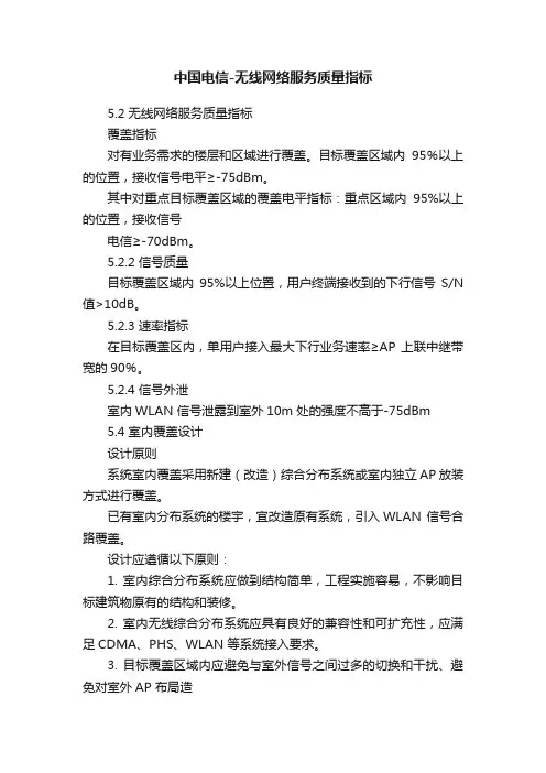 中国电信-无线网络服务质量指标