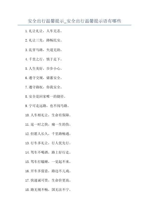 安全出行温馨提示_安全出行温馨提示语有哪些