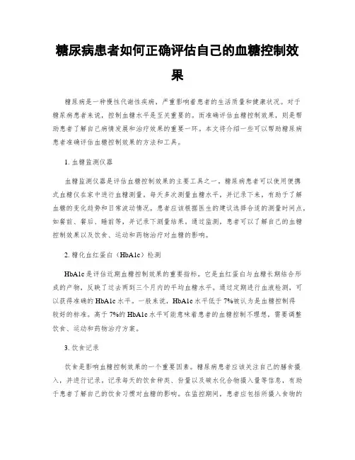 糖尿病患者如何正确评估自己的血糖控制效果