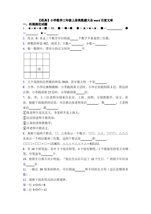 【经典】小学数学三年级上册奥数题大全word百度文库
