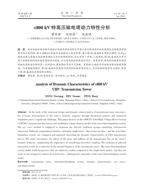 ±800_kV_特高压输电塔动力特性分析